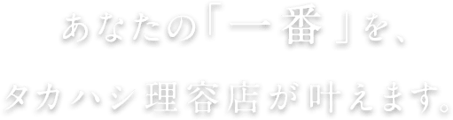 タカハシ理容店